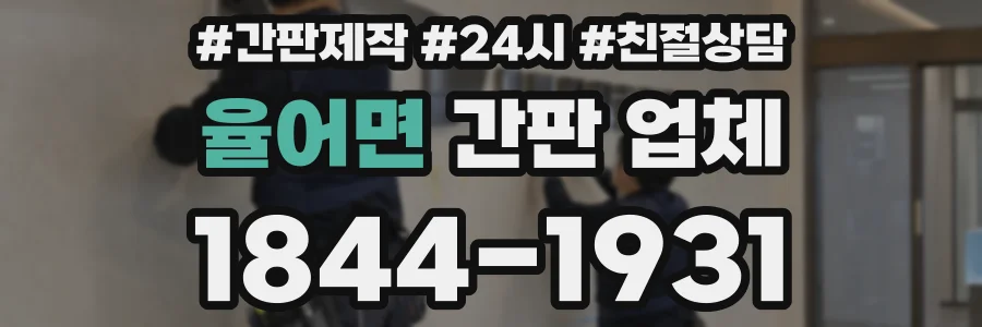 율어면 간판 업체