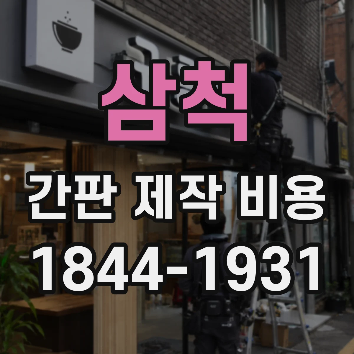 삼척 간판 제작 비용 전면 루버·메시 견적 기준