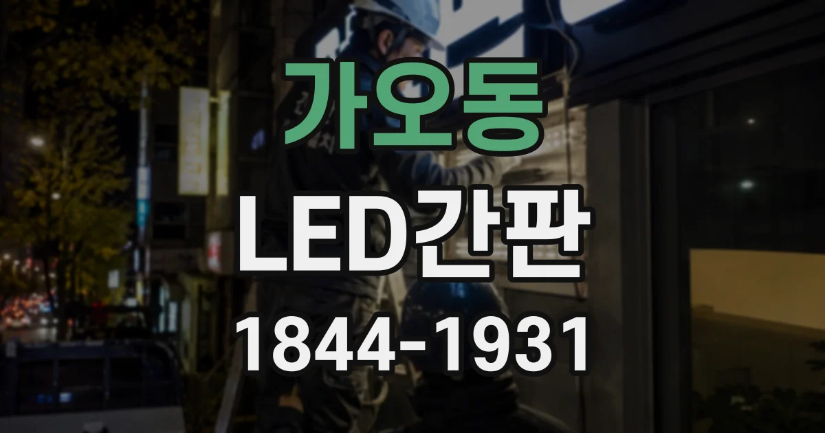 가오동 LED간판