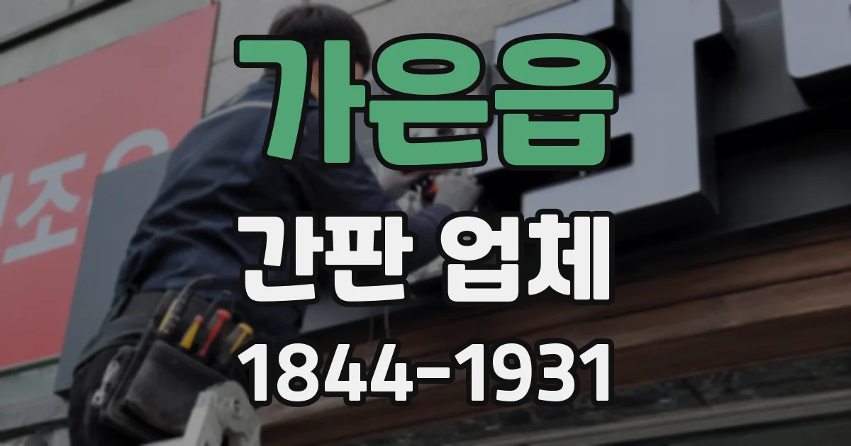 가은읍 간판 업체