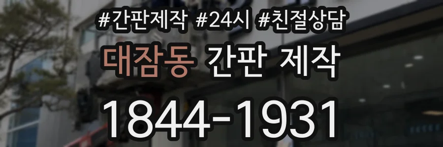 대잠동 간판 제작