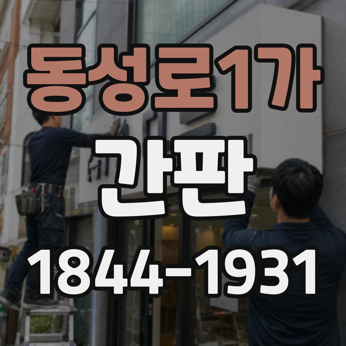 동성로1가 간판