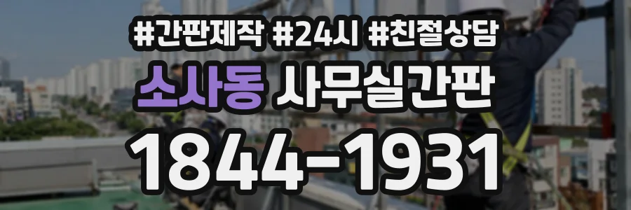 소사동 사무실간판 상담 전화 1844-1931