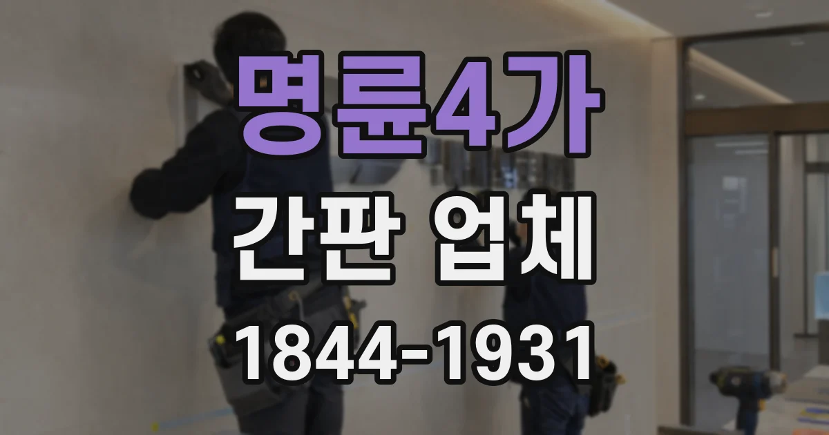 명륜4가 간판 업체