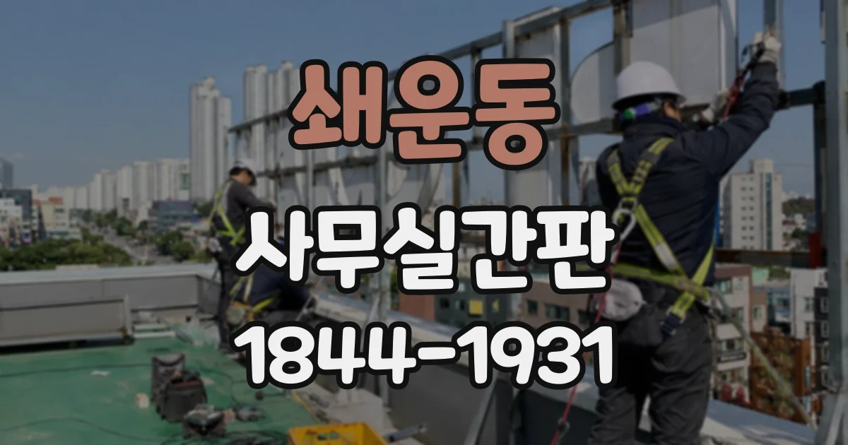 쇄운동 사무실간판