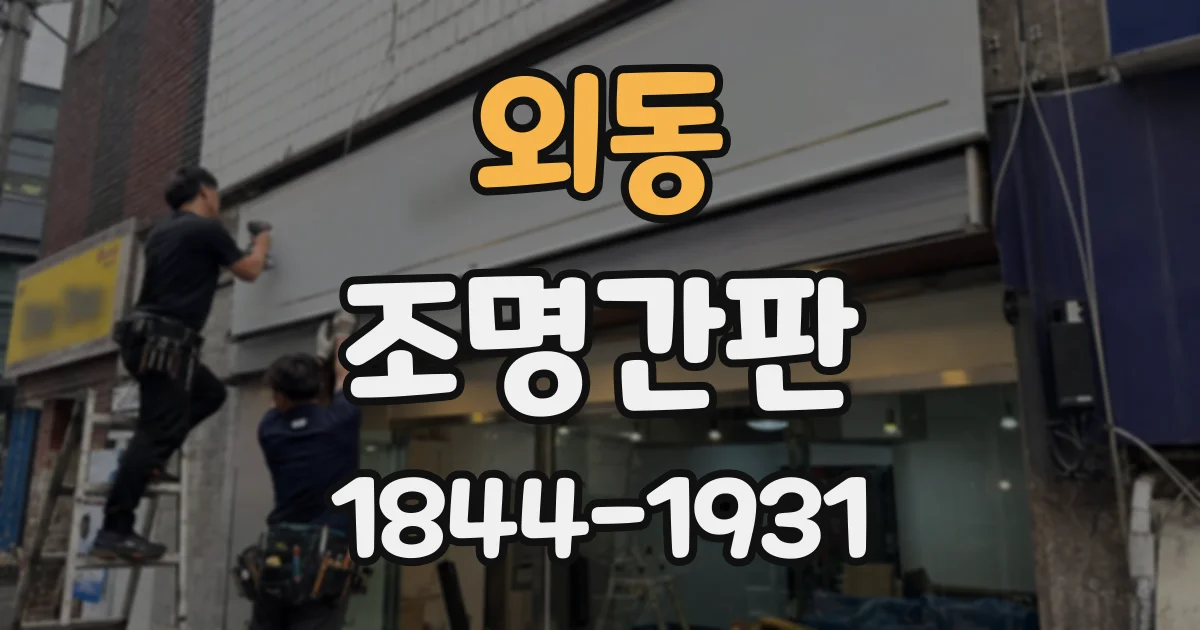 외동 조명간판