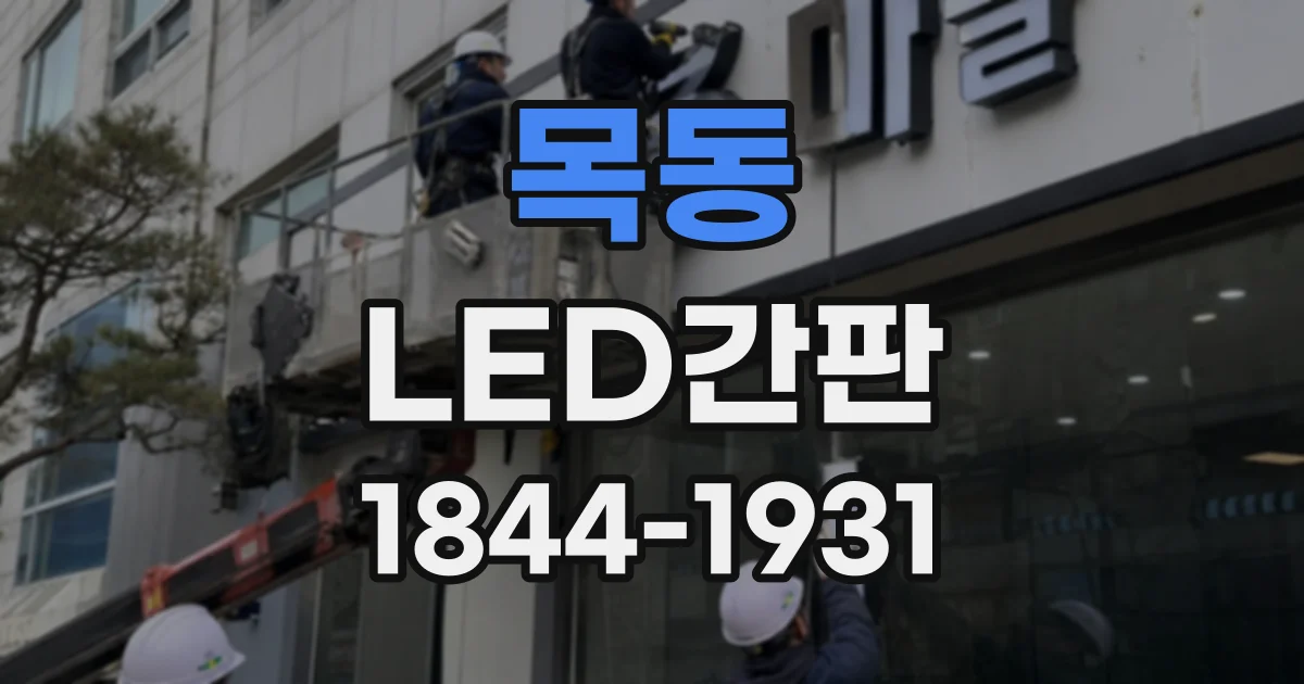 목동 LED간판