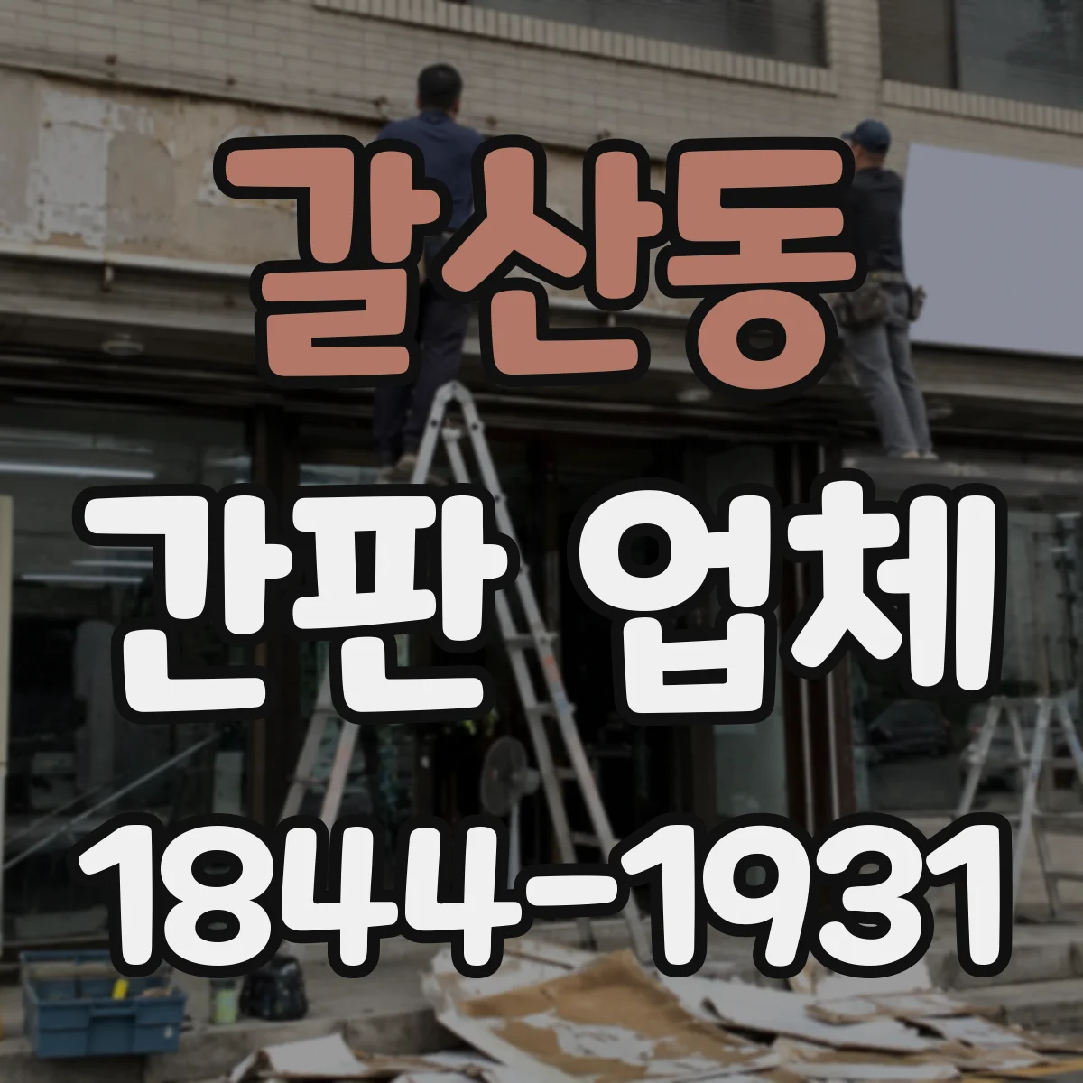 갈산동 간판 업체