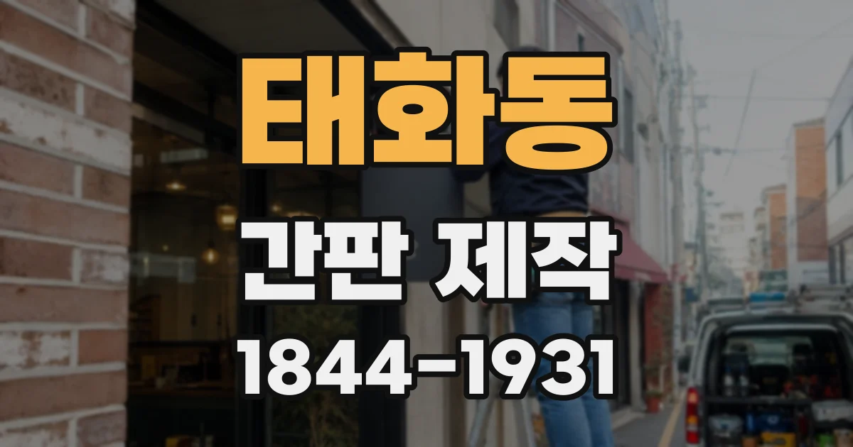 태화동 간판 제작