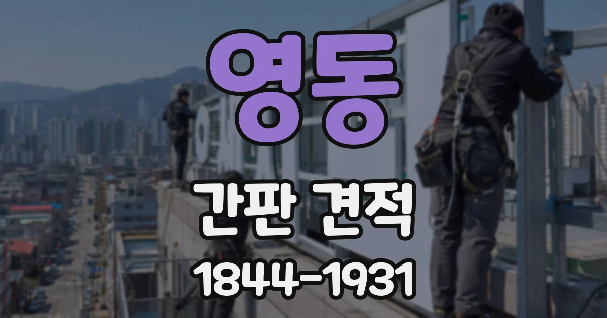 영동 간판 견적