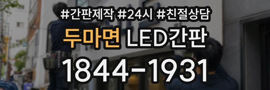 두마면 LED간판 상담 전화 1844-1931