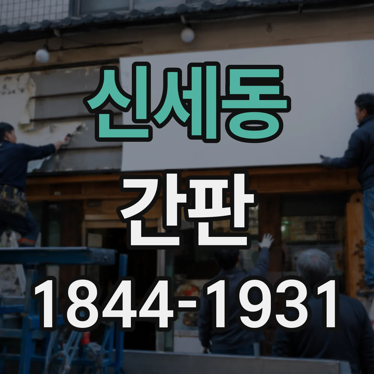 신세동 간판