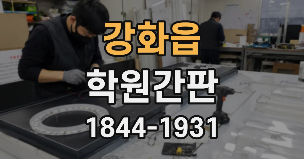 강화읍 학원간판