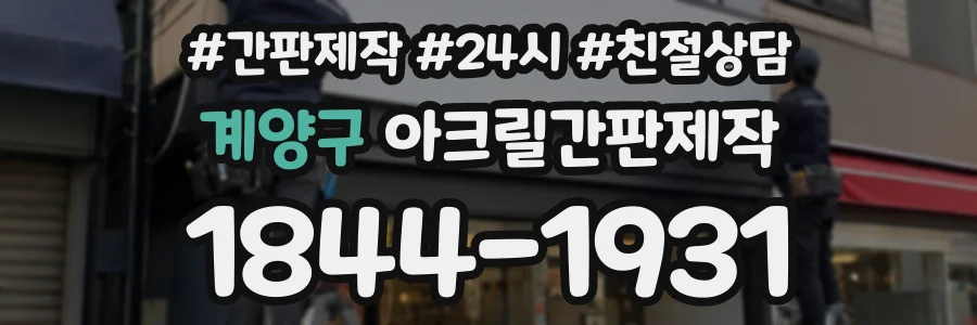 계양구 아크릴간판제작 상담 전화 1844-1931