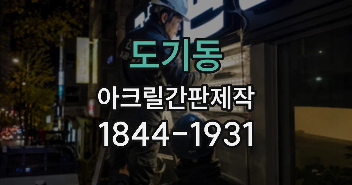 도기동 아크릴간판제작