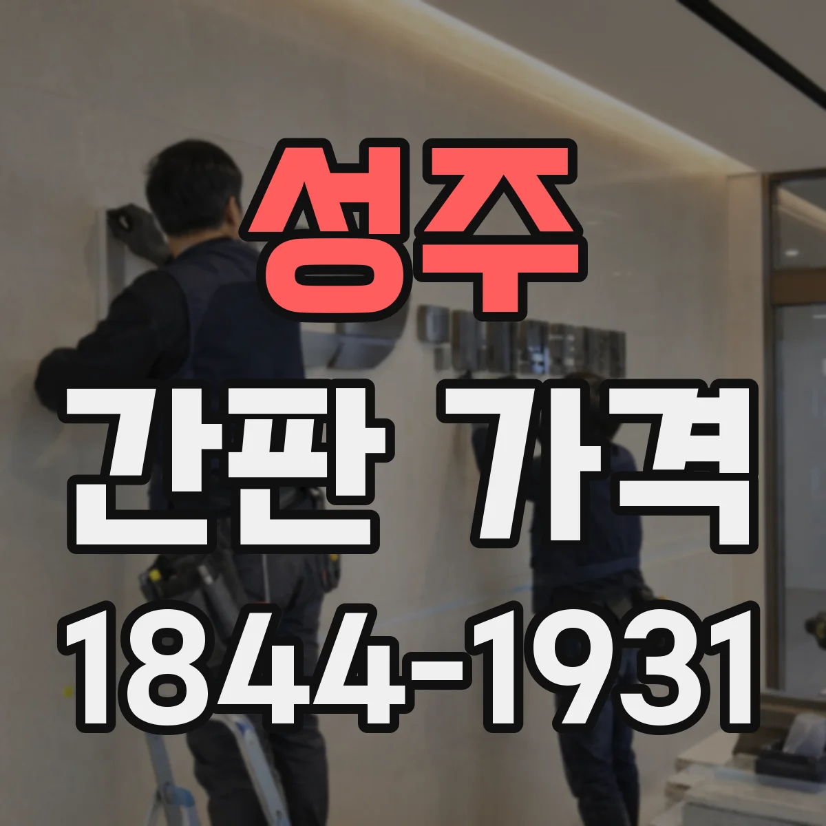 성주 간판 가격 알루미늄 프레임 두께별 가격 차이 정리
