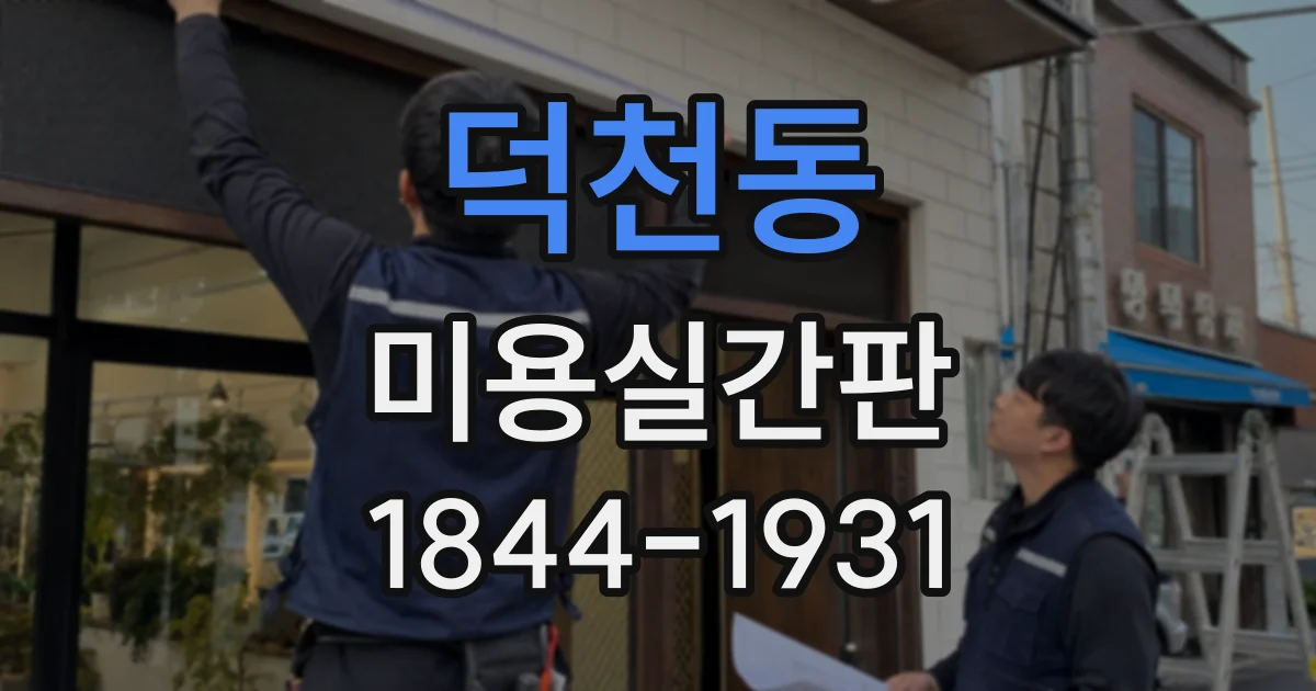 덕천동 미용실간판