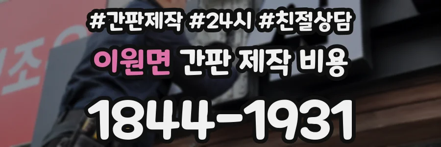 이원면 간판 제작 비용