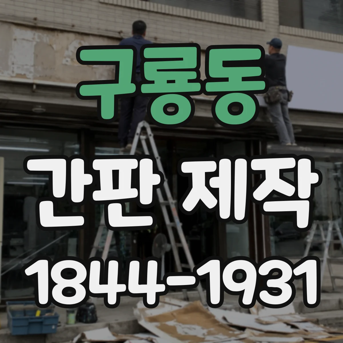 구룡동 간판 제작