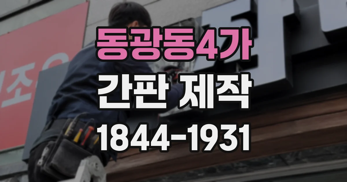 동광동4가 간판 제작