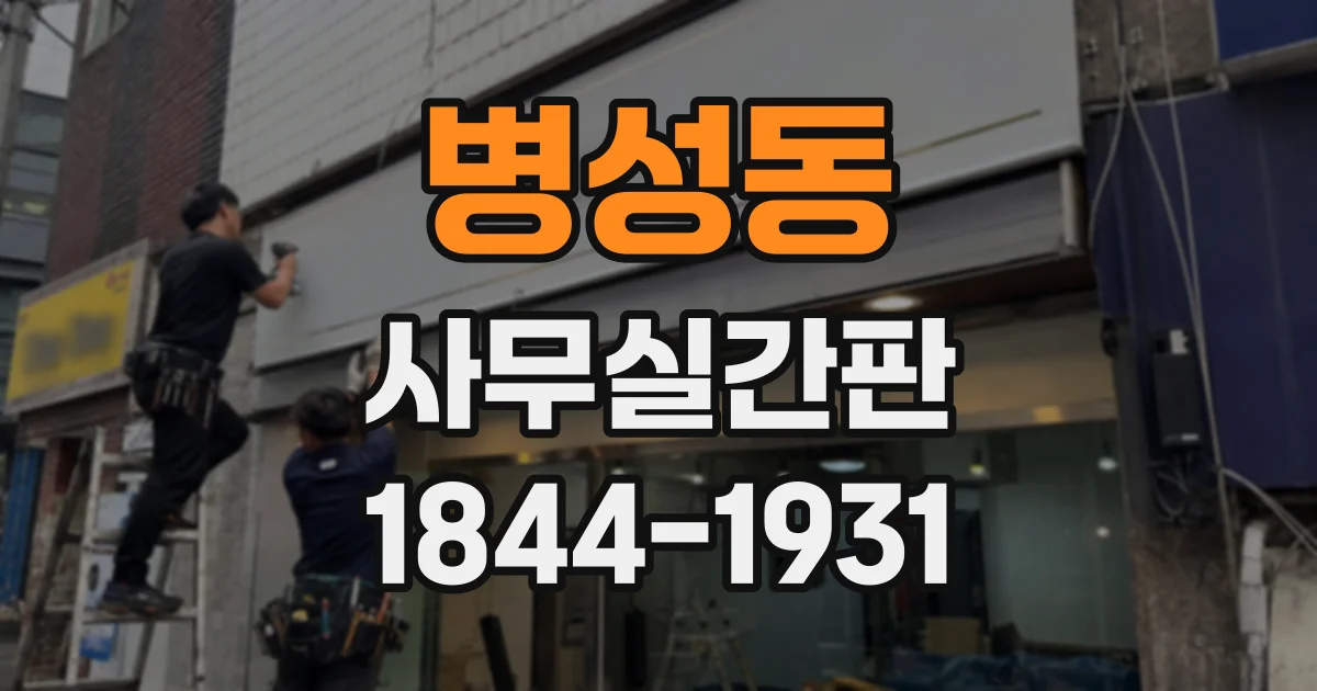 병성동 사무실간판