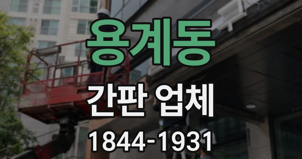 용계동 간판 업체