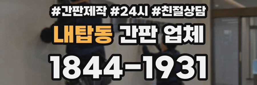 내탑동 간판 업체