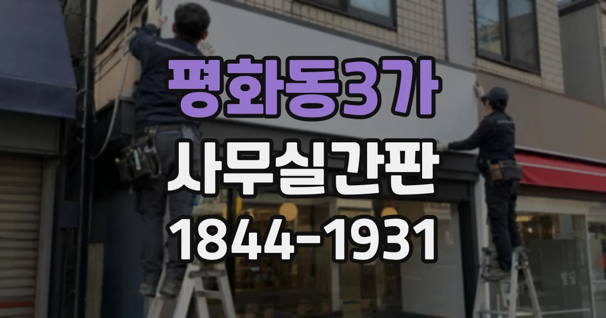 평화동3가 사무실간판