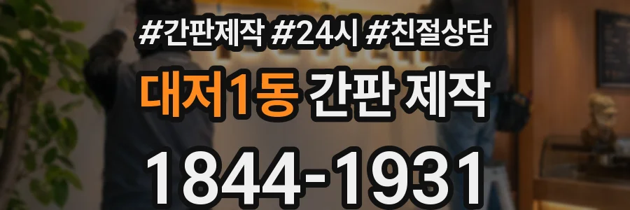 대저1동 간판 제작