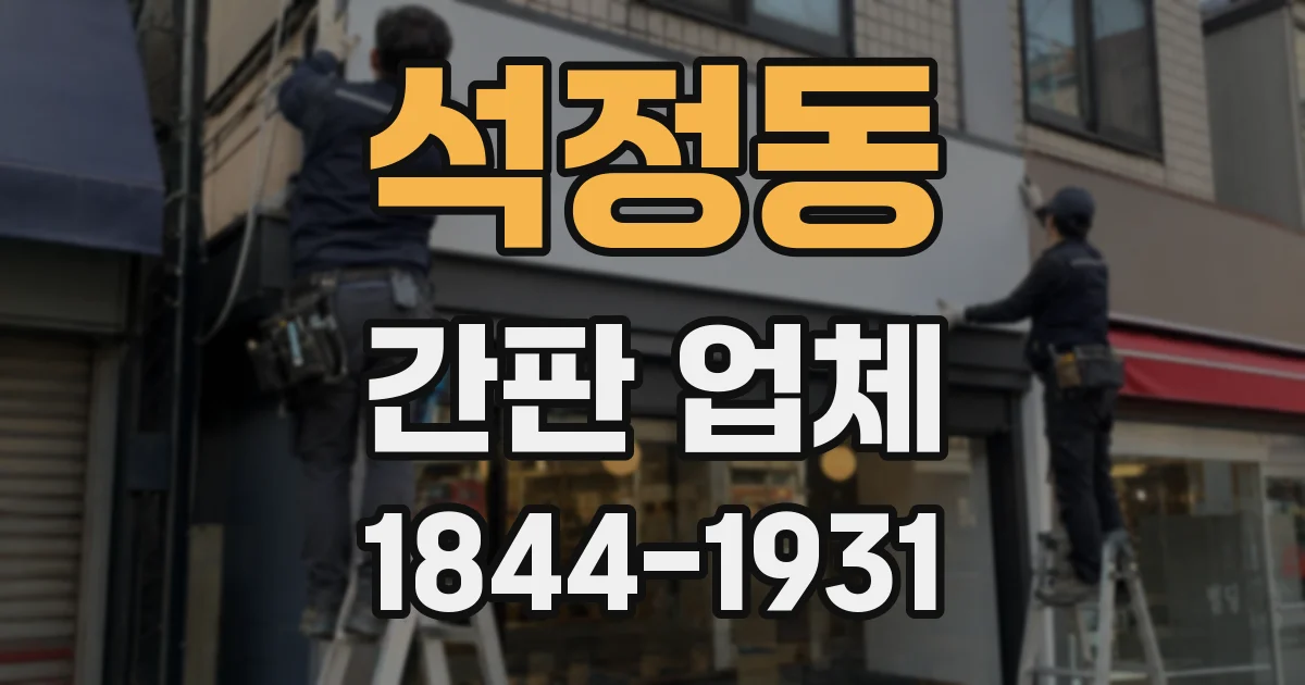석정동 간판 업체