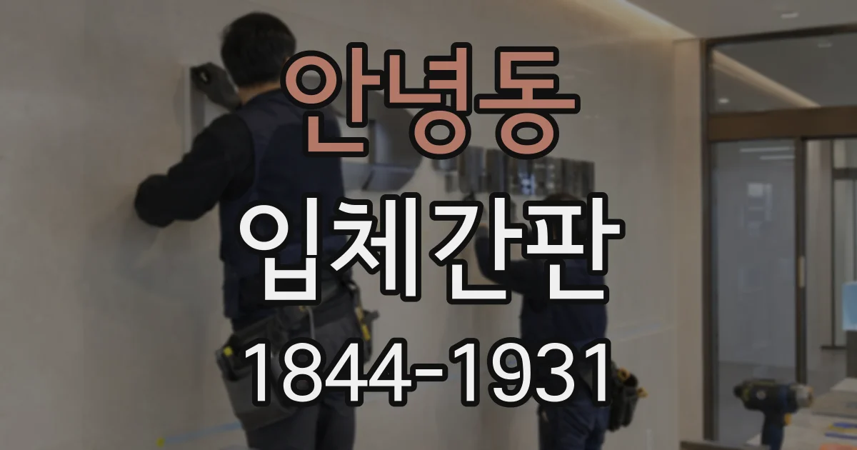 안녕동 입체간판