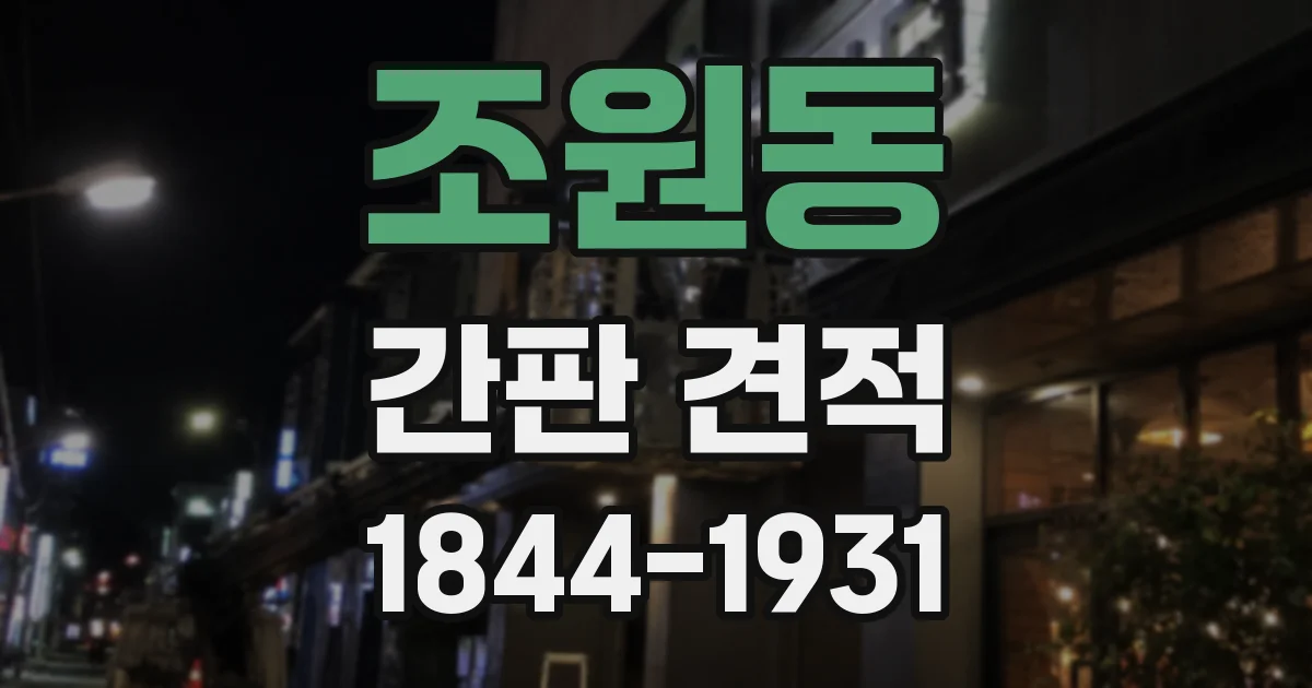 조원동 간판 견적