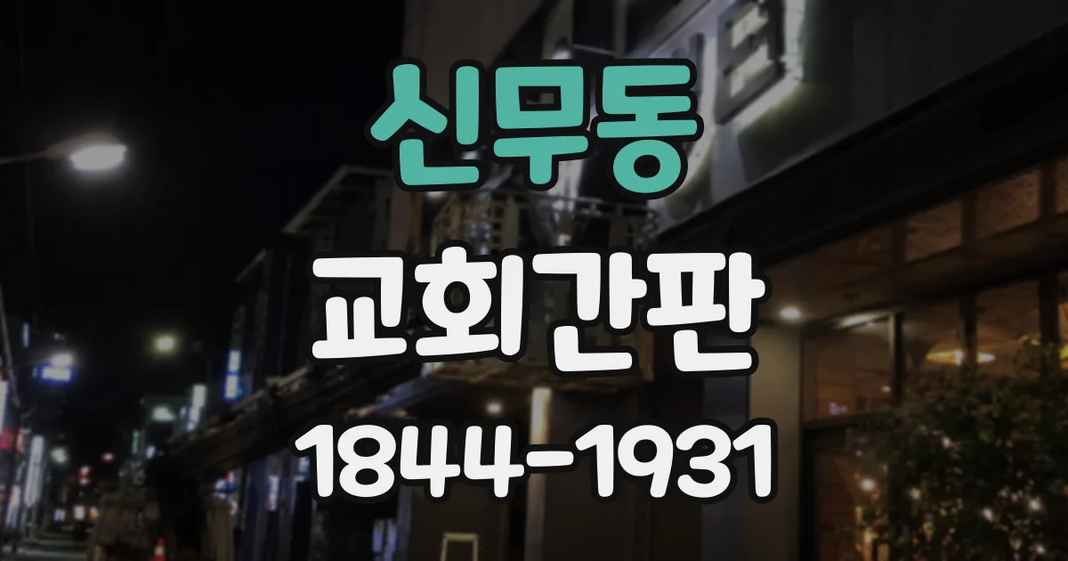 신무동 교회간판