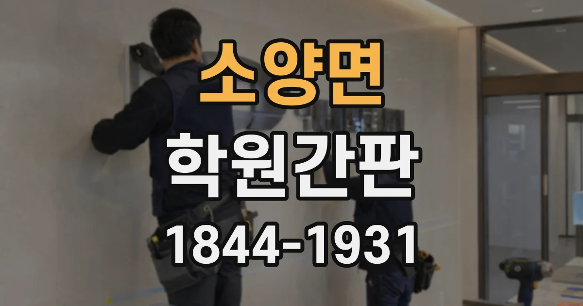 소양면 학원간판