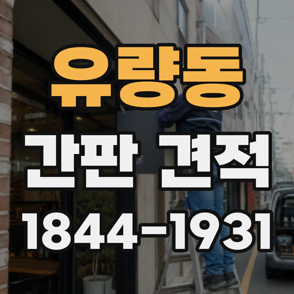 유량동 간판 견적