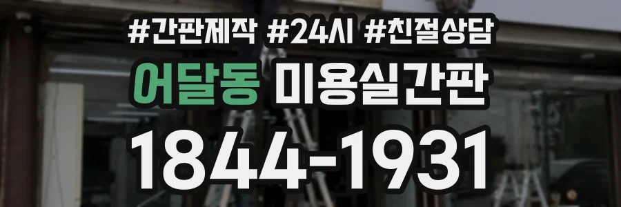 어달동 미용실간판 상담 전화 1844-1931