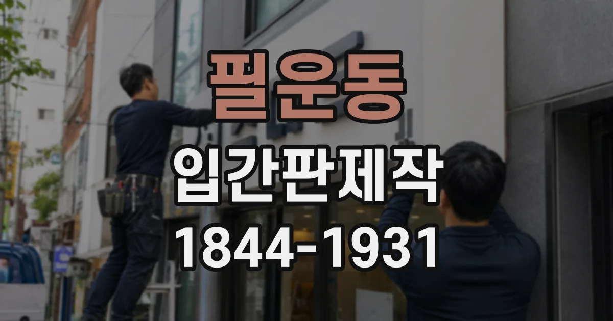 필운동 입간판제작