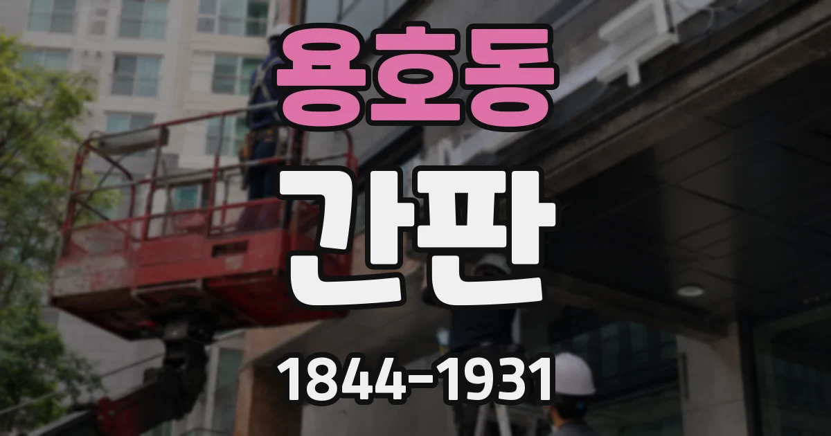 용호동 간판