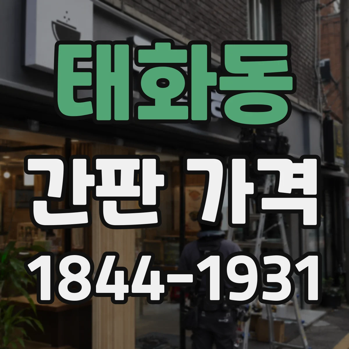태화동 간판 가격