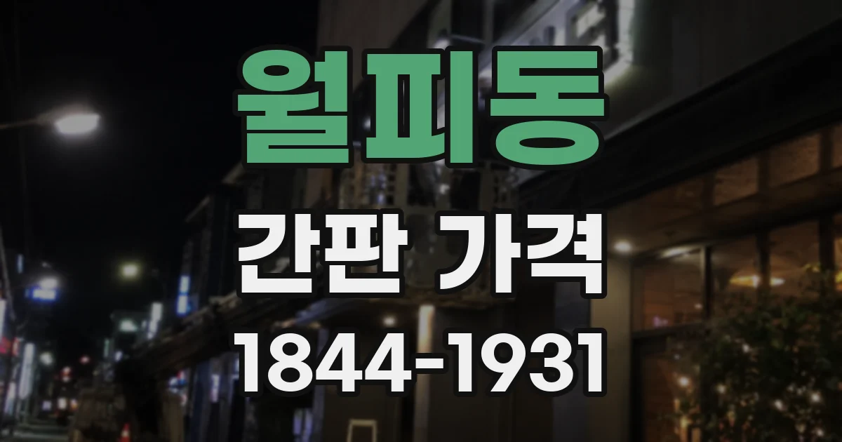 월피동 간판 가격