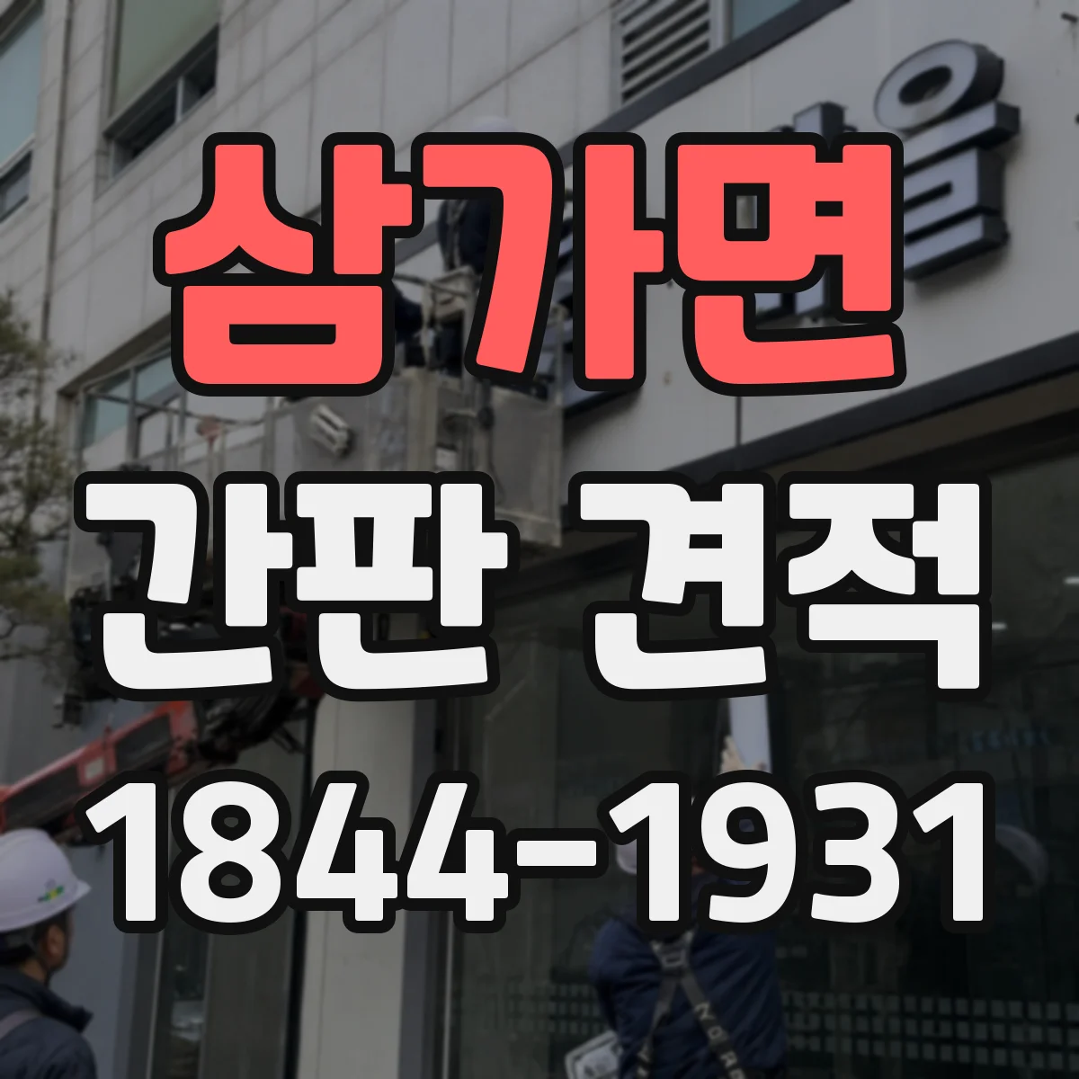 삼가면 간판 견적