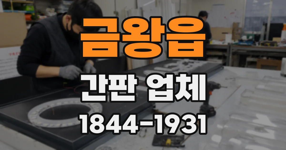 금왕읍 간판 업체