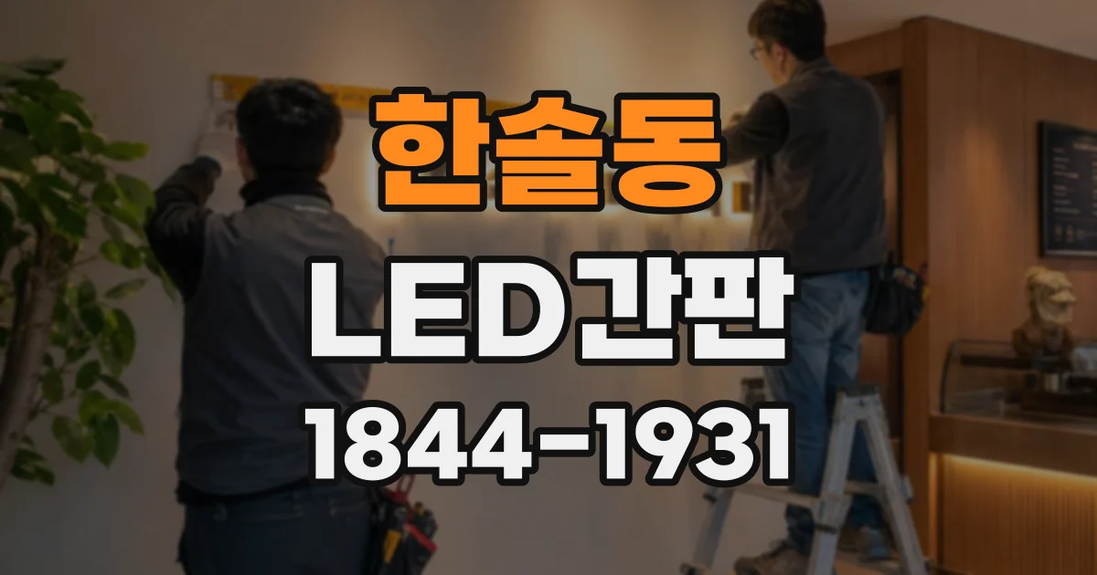한솔동 LED간판