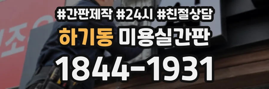 하기동 미용실간판 상담 전화 1844-1931