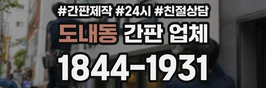 도내동 간판 업체