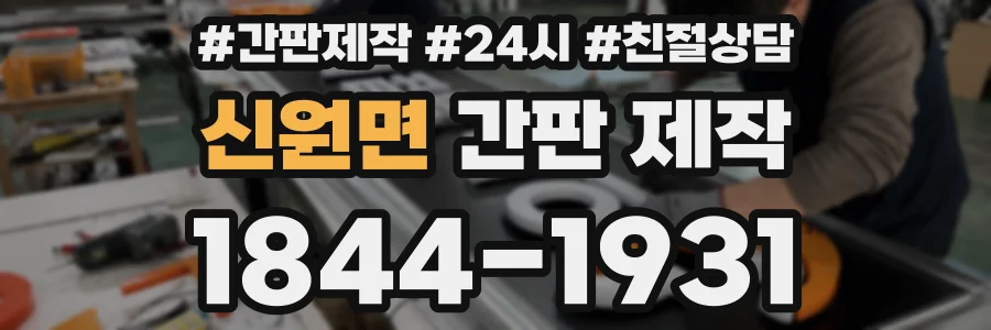 신원면 간판 제작