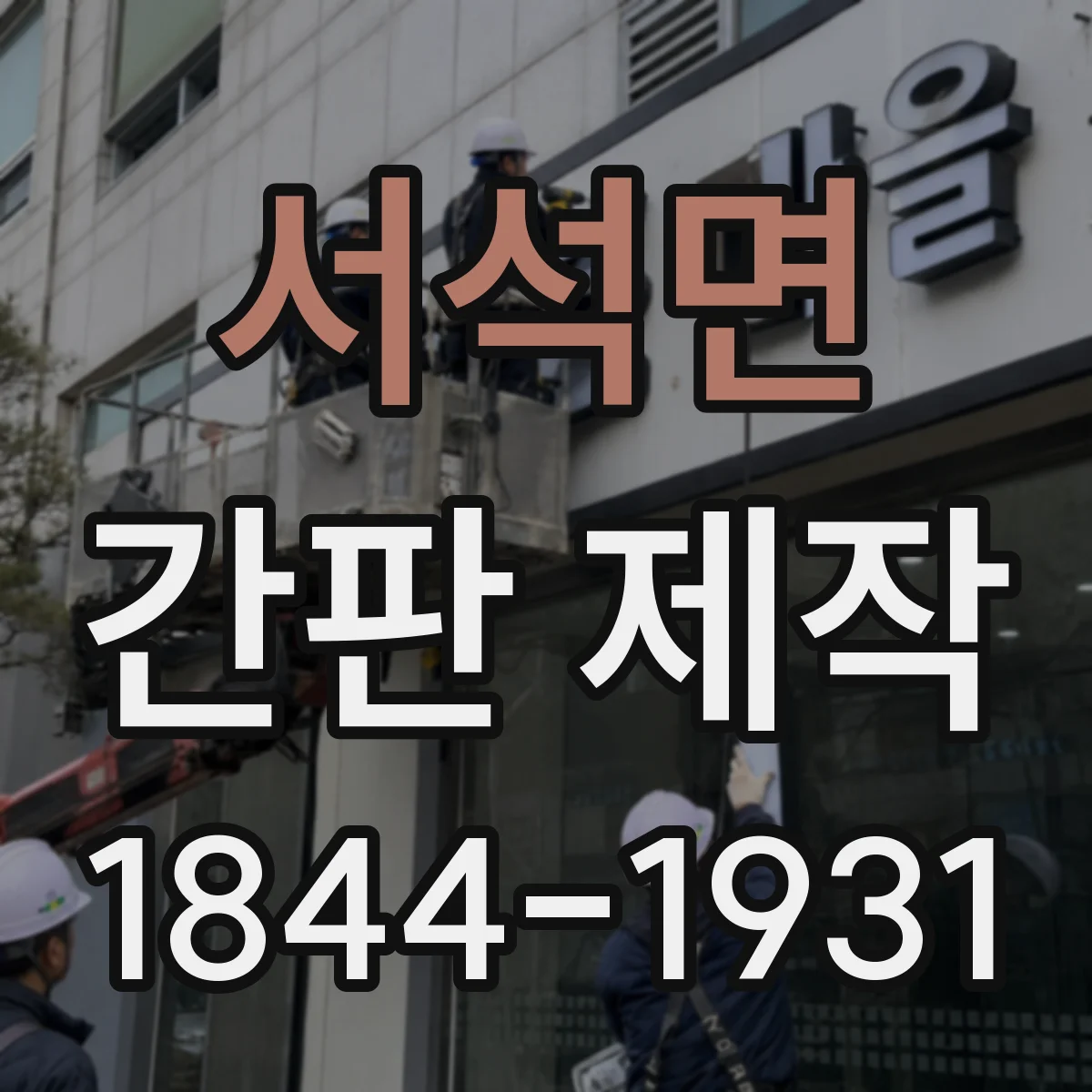 서석면 간판 제작