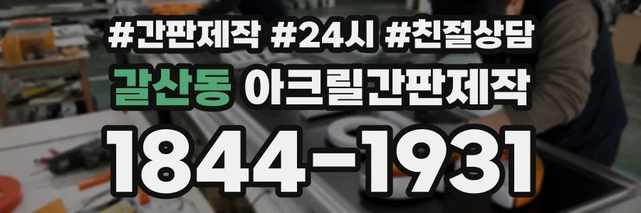 갈산동 아크릴간판제작 상담 전화 1844-1931