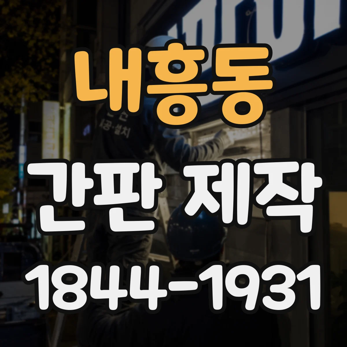 내흥동 간판 제작