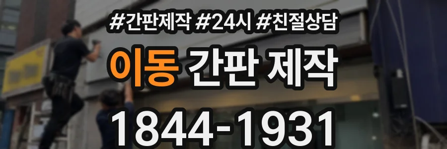 이동 간판 제작